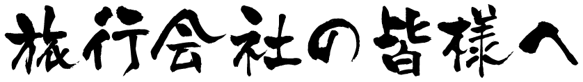 旅行会社の皆様へ